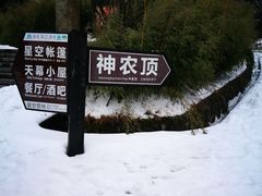-神农架景区