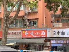 -张记奔吃小面