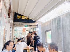 -沪西老弄堂面馆(定西路店)