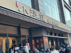 -小潘记鸭血粉丝汤
