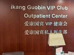 -爱康国宾体检中心(五角场万达广场分院)