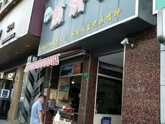 门面-沂蒙人家煎饼铺(怒江路店)
