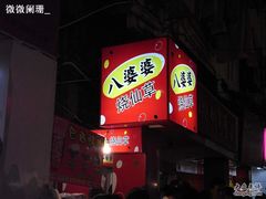 RIMG0368-八婆婆烧仙草(中山路店)