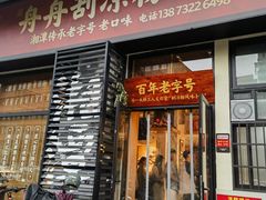 -舟舟刮凉粉