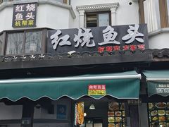 -红烧鱼头·杭帮菜·特色烧烤