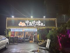 -狮龙啤酒烧烤屋(建二路店)