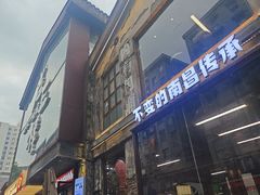 -老三样·旧食新味(万寿宫店)
