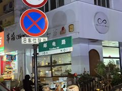 -吴山路夜市