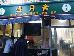 门面-盛月斋(大王庄店)