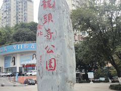 -龙头寺公园