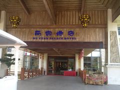 -乳源丽宫国际温泉酒店