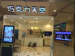 巧克力天空儿童摄影(和平广场店)-COCOSKY 巧克力天空兒童摄影(凯德和平广场店)