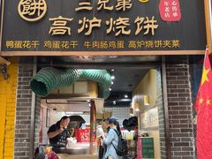 -三兄弟高炉烧饼