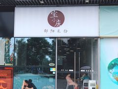 门面-宝小庆邵阳米粉(深圳市南山保利店)