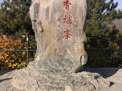 -香山公园