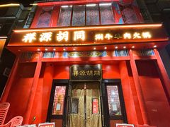 -祥源胡同·涮牛羊肉火锅(花桥店)