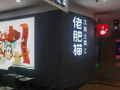 -佬肥猫(周浦万达店)