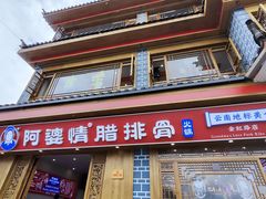 -阿婆情腊排骨火锅(金虹路店)