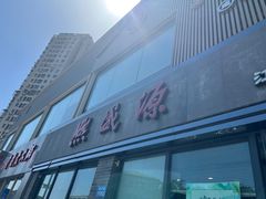 -熙盛源(永乐路店)