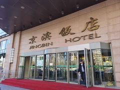 -京滨饭店·餐厅(阜外大街店)