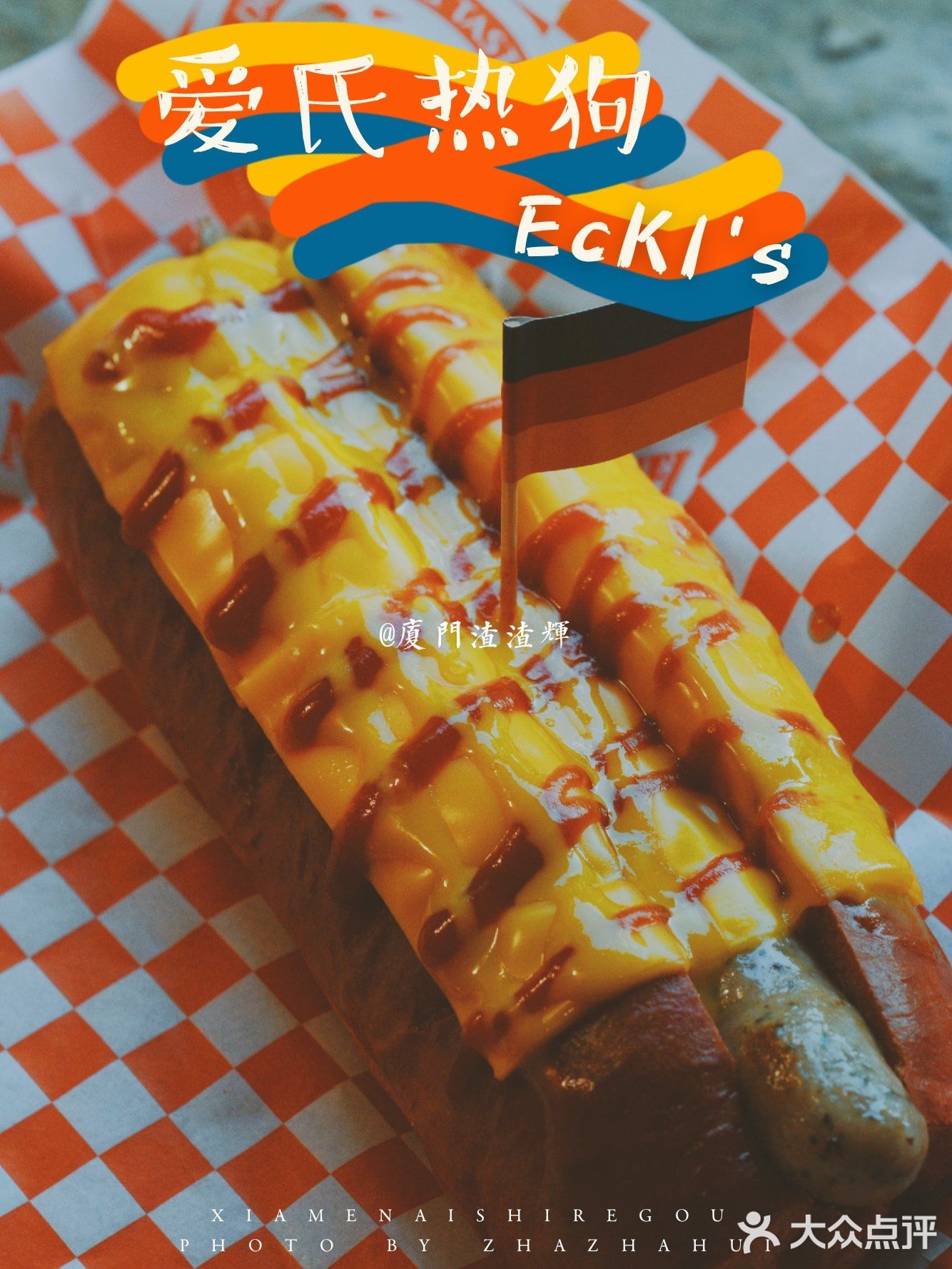 厦门美食|沙坡尾超人气网红美食🌈爱氏热狗店