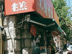门面-厚富香面食店王好炸糕(延安路店)