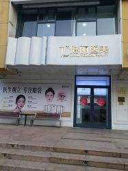 -天津健丽·去眼袋医疗美容机构