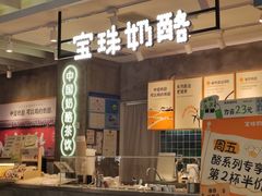 -宝珠奶酪(浦东金桥店)