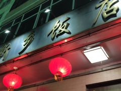 -新乡饭店