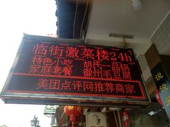 -临街徽菜馆·正宗黄山味