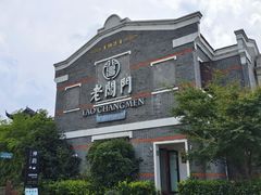 -老阊门菜馆(山塘街店)