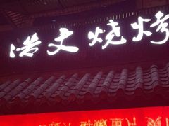 -浩文烧烤