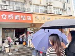 -仓桥面结店