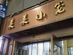 -莱莱小笼·乔艾