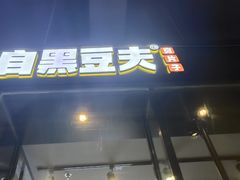 门面-自黑豆夫·臭豆腐夹馍(四海唐人街店)