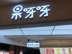 门面-果呀呀(国金街店)