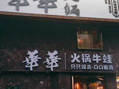-华华火锅牛蛙(祥宾店)