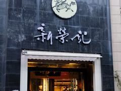 -新荣记(椒江店)