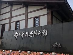 -邓小平故里
