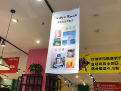 -糖果先生的牧场(无锡方圆荟购物中心店)