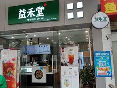 门面-益禾堂(鹭江店)