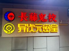 -长藤鬼校(龙翔店)