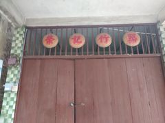 -伦教678文化街