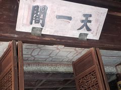 -天一阁博物院