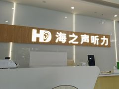 -海之声助听器峰力直营店深圳旗舰中心