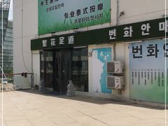 -繁花足道(梅江店)