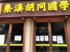 -秦汉胡同国学书院(天鹅湾分馆)