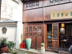 -月栖华明-云间草堂清茶馆(泗泾古镇店)