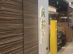 -麻都·成都菜(人民广场店)