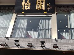 门面-怡园饭店-餐厅(四望亭店)